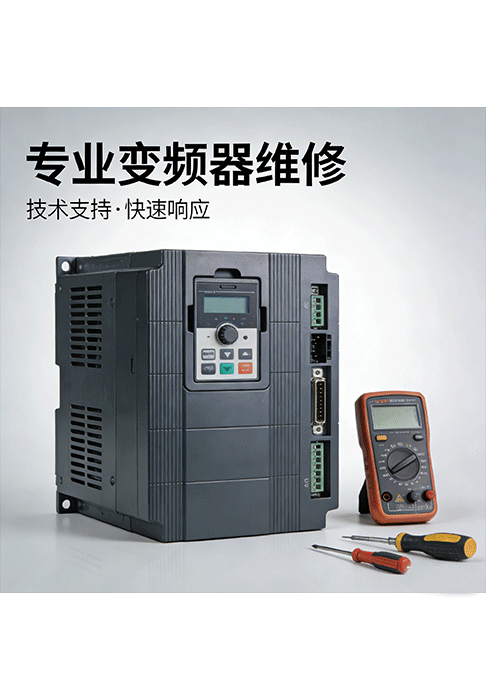 專(zhuān)業(yè)變頻器維修